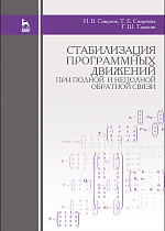 Стабилизация программных движений при полной и неполной обратной связи, Смирнов Н.В., Смирнова Т.Е., Тамасян Г.Ш., Издательство Лань.