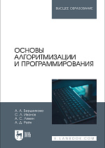 Основы алгоритмизации и программирования, Бердникова А. А., Иванов С. Л., Лямин А. С., Рейн А. Д., Издательство Лань.