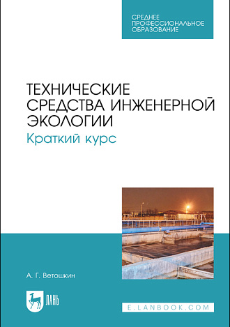 Технические средства инженерной экологии. Краткий курс, Ветошкин А. Г., Издательство Лань.