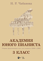 Академия юного пианиста. Сборник фортепианных пьес для учащихся ДМШ и ДШИ. 3 класс