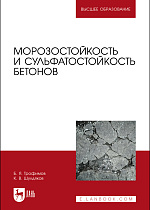 Морозостойкость и сульфатостойкость бетонов, Трофимов Б. Я., Шулдяков К. В., Издательство Лань.