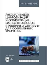 Автоматизация, цифровизация и оптимизация бизнес-процессов: IT-решения и стратегии для современных компаний, Баланов А. Н., Издательство Лань.