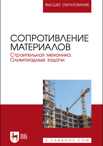 Сопротивление материалов. Строительная механика. Олимпиадные задачи, Агуленко В. Н, Герасимов С. И., Карманова Т. Ф., Маслов Е. Б., Суровин П. Г., Тихомиров В. М., Шабанов А. П., Шушунов В. В., Издательство Лань.