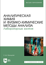 Аналитическая химия и физико-химические методы анализа. Лабораторные занятия, Мухидова З. Ш., Издательство Лань.