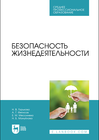 Безопасность жизнедеятельности, Горькова Н. В., Фетисов А. Г., Мессинева Е. М., Мануйлова Н. Б., Издательство Лань.