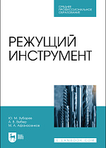 Режущий инструмент, Зубарев Ю. М., Вебер А. В., Афанасенков М. А., Издательство Лань.