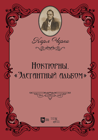 Ноктюрны. «Элегантный альбом»