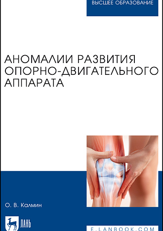 Аномалии развития опорно-двигательного аппарата, Калмин О. В., Издательство Лань.