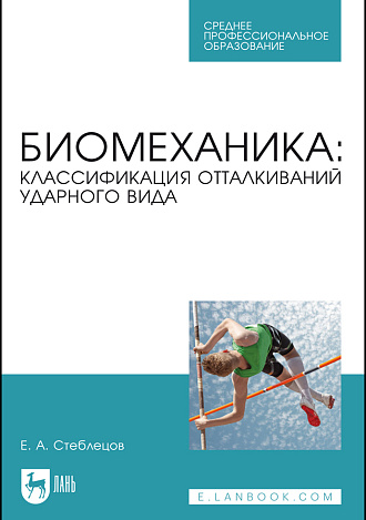 Биомеханика: классификация отталкиваний ударного вида, Стеблецов Е. А., Издательство Лань.
