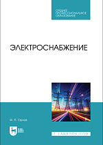 Электроснабжение, Орлов Ф. П., Издательство Лань.
