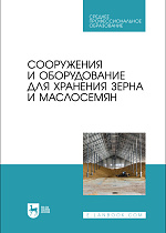 Сооружения и оборудование для хранения зерна и маслосемян, Щербакова Е. В., Ольховатов Е. А., Храпко О. П., Степовой А. В., Соболь И. В., Айрумян В. Ю., Темников А. В., Издательство Лань.