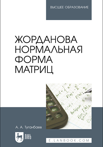 Жорданова нормальная форма матриц, Туганбаев А. А., Издательство Лань.