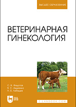 Ветеринарная гинекология, Федотов С. В., Авдеенко В. С., Лебедев Н. В., Издательство Лань.