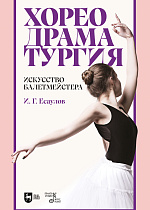Хореодраматургия. Искусство балетмейстера