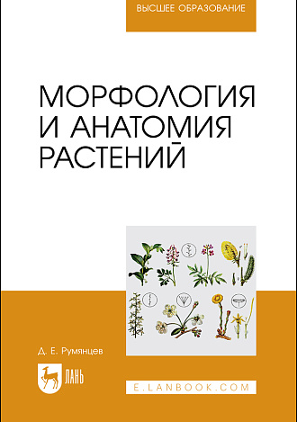 Морфология и анатомия растений, Румянцев Д. Е., Издательство Лань.