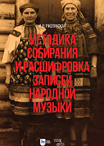 Методика собирания и расшифровка записей народной музыки
