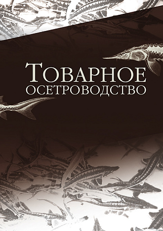 Товарное осетроводство, Хрусталев Е. И., Курапова Т. М., Бубунец Э.В., Жигин А.В., Хрисанфов В. Е., Издательство Лань.