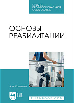 Основы реабилитации, Соловьева А. А., Издательство Лань.