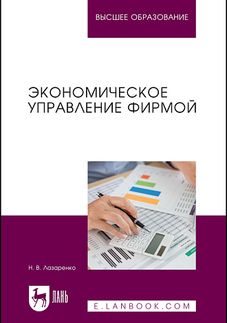 Экономическое управление фирмой, Лазаренко Н. В., Издательство Лань.