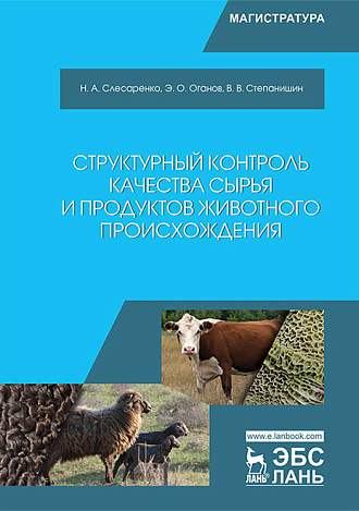 Структурный контроль качества сырья и продуктов животного происхождения, Слесаренко Н.А., Оганов Э.О., Степанишин В.В., Издательство Лань.