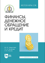 Финансы, денежное обращение и кредит, Федотова М. Ю., Тагирова О. А., Носов А. В., Издательство Лань.