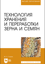 Технология хранения и переработки зерна и семян, Глухих М. А., Издательство Лань.