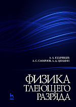 Физика тлеющего разряда, Кудрявцев А.А., Смирнов А.С., Цендин Л.Д., Издательство Лань.