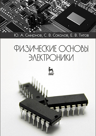 Физические основы электроники, Смирнов Ю.А., Соколов С.В., Титов Е.В., Издательство Лань.