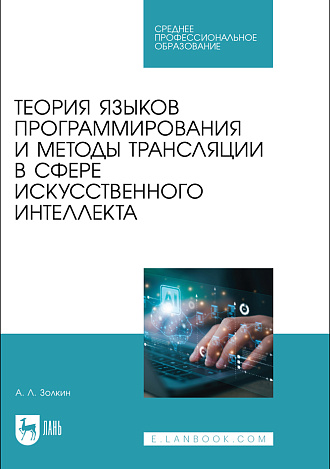 Теория языков программирования и методы трансляции в сфере искусственного интеллекта, Золкин А. Л., Издательство Лань.