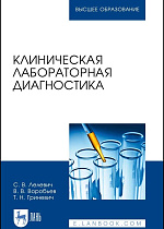 Клиническая лабораторная диагностика, Лелевич С. В., Воробьев В.В., Гриневич Т.Н., Издательство Лань.