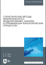 Статистические методы математического моделирования, анализа и оптимизации технологических процессов, Пен Р. З., Пен В. Р., Издательство Лань.