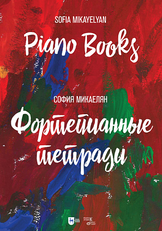 Фортепианные тетради. Piano Books, Микаелян С., Издательство Лань.