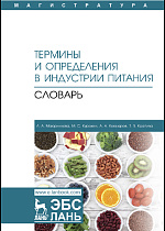 Термины и определения в индустрии питания. Словарь, Маюрникова Л.А.,  Куракин М.С., Кокшаров А.А., Крапива Т.В., Издательство Лань.