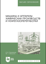 Машины и аппараты химических производств и нефтегазопереработки, Поникаров И.И., Гайнуллин М.Г., Издательство Лань.