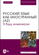 Русский язык как иностранный (А2). Я буду инженером, Фесенко О. П., Кушнарева Н. В., Дрофа С. Ю., Фомкина И. В., Суворова Н. Н., Издательство Лань.