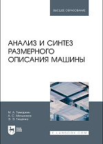 Анализ и синтез размерного описания машины, Тамаркин М.А. , Мельников А.С., Тищенко Э.Э., Издательство Лань.