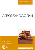 Агротехнологии, Кирюшин В.И., Кирюшин С.В., Издательство Лань.