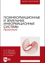 Геоинформационные и земельные информационные системы. Практикум, Колесник О. А., Демидова П. М., Лепихина О. Ю., Киселев В. А., Издательство Лань.