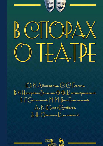 В спорах о театре., Айхенвальд Ю.И., Глаголь С.С.и др., Издательство Лань.