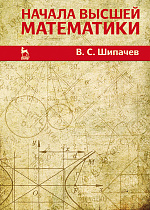 Начала высшей математики, Шипачев В.С., Издательство Лань.