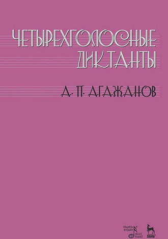 Четырехголосные диктанты., Агажанов А.П., Издательство Лань.