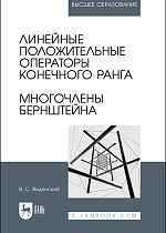 Линейные положительные операторы конечного ранга. Многочлены Бернштейна, Виденский В. С., Издательство Лань.