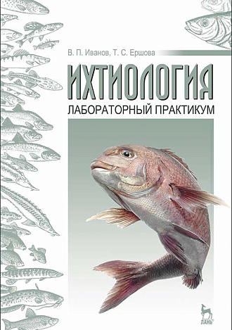 Ихтиология: лабораторный практикум, Иванов В.П., Ершова Т.С., Издательство Лань.
