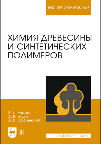 Химия древесины и синтетических полимеров, Азаров В.И., Буров А.В., Оболенская А.В., Издательство Лань.