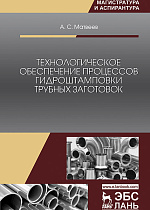 Технологическое обеспечение процессов гидроштамповки трубных заготовок, Матвеев А.С., Издательство Лань.