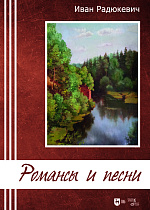 Романсы и песни