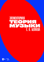 Элементарная теория музыки