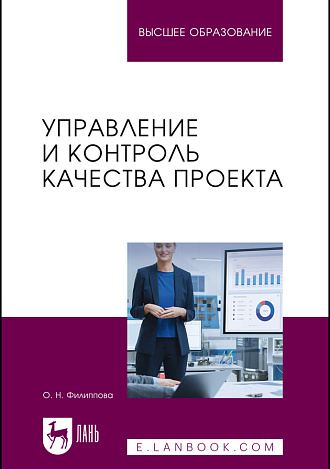 Управление и контроль качества проекта, Филиппова О. Н., Издательство Лань.