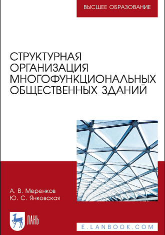 Структурная организация многофункциональных общественных зданий, Меренков А. В., Янковская Ю. С., Издательство Лань.
