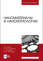 Наноматериалы и нанотехнологии, Пряхин Е.И., Вологжанина С.А., Петкова А.П., Ганзуленко О.Ю., Издательство Лань.
